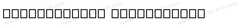 FZZhiTongTiS Light字体转换